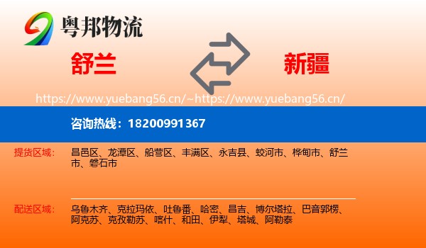 舒兰市到新疆物流专线