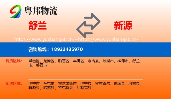 舒兰到新源县物流