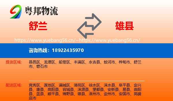 舒兰市到雄县物流专线