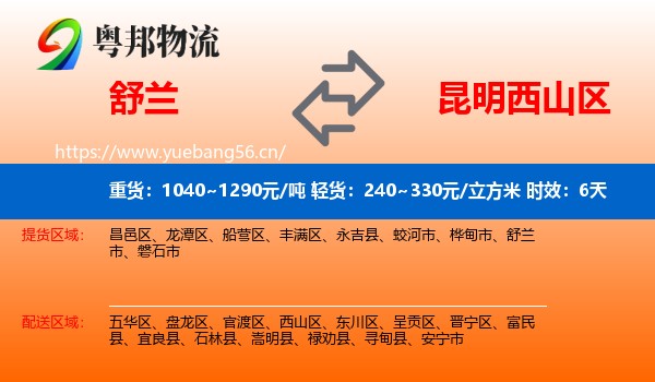 舒兰到西山区物流专线名片