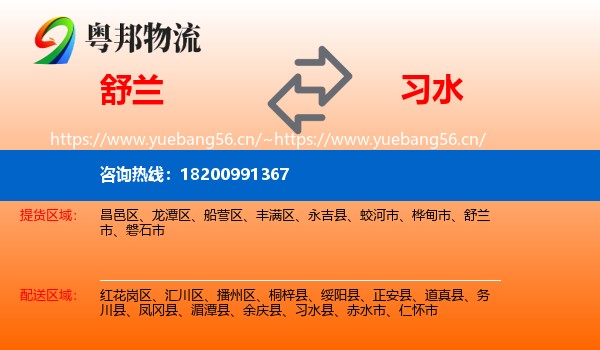 舒兰到习水县物流