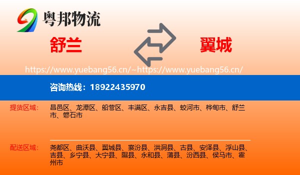 舒兰到翼城县物流