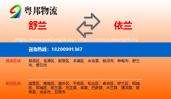 舒兰到依兰县物流