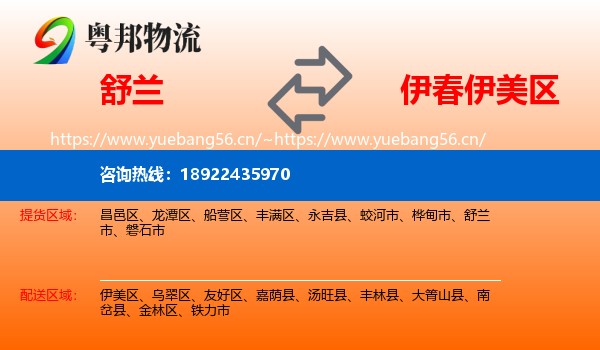舒兰到伊美区物流