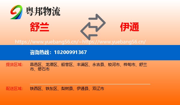 舒兰到伊通县物流