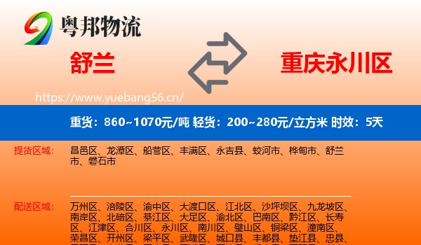 舒兰到永川区物流专线名片