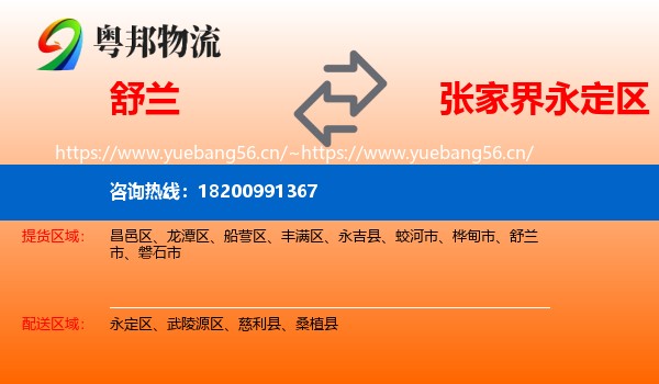 舒兰到永定区物流