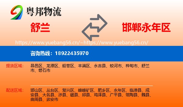 舒兰到永年区物流