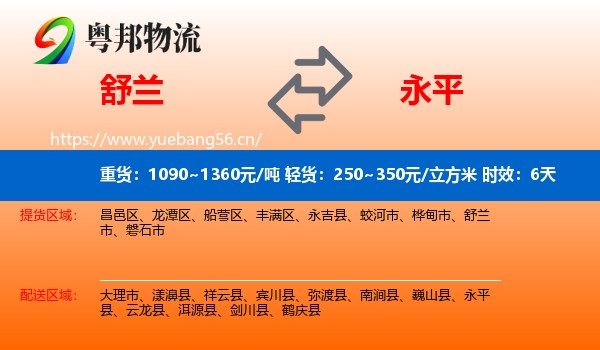 舒兰到永平县物流专线名片