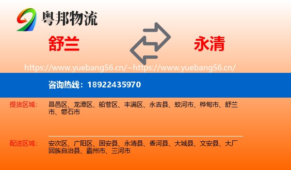 舒兰市到永清县物流专线