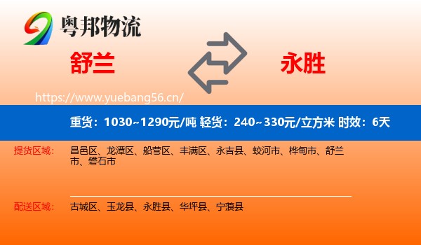 舒兰到永胜县物流专线名片