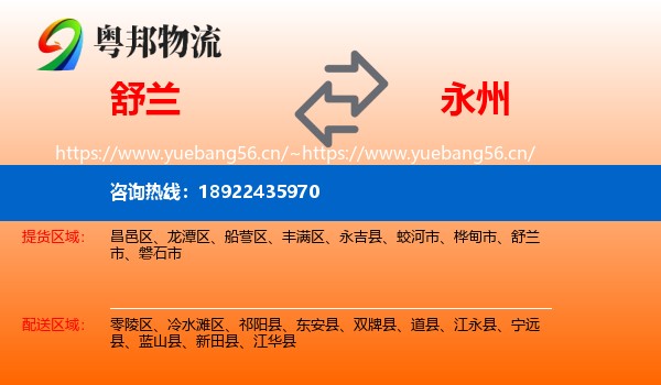 舒兰市到永州物流专线