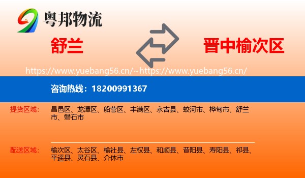 舒兰到榆次区物流