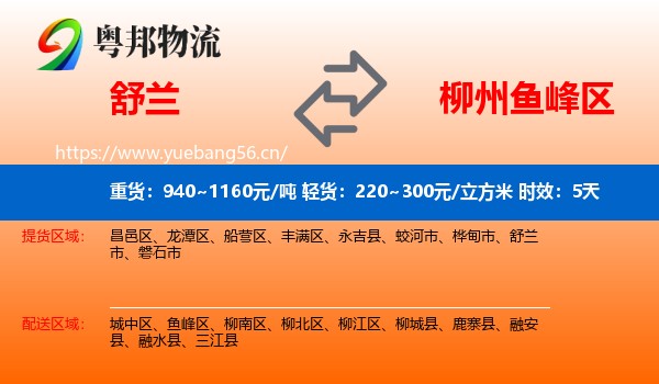 舒兰到鱼峰区物流专线名片