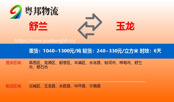 舒兰到玉龙县物流专线名片