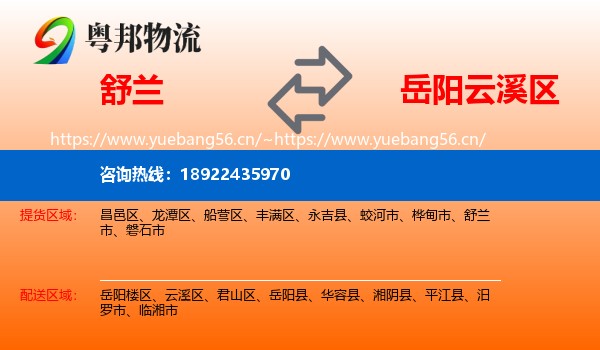 舒兰到云溪区物流