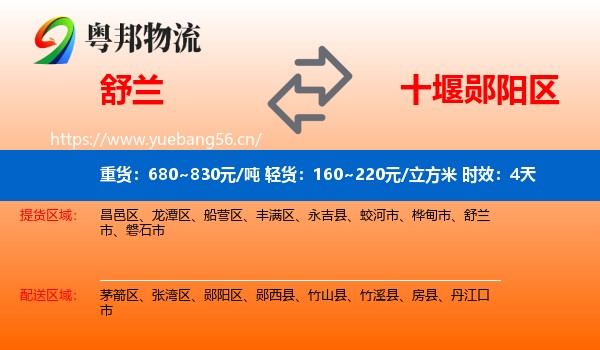 舒兰到郧阳区物流专线名片