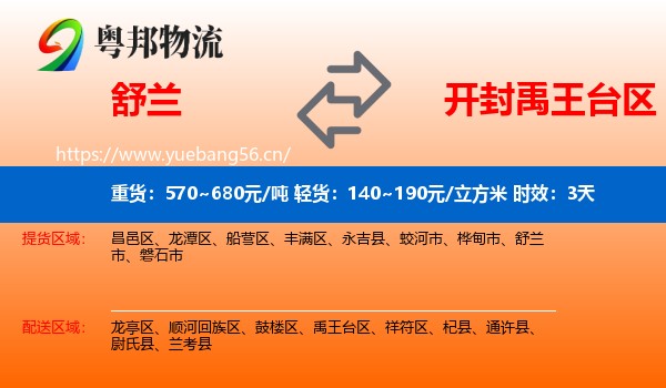 舒兰到禹王台区物流专线名片