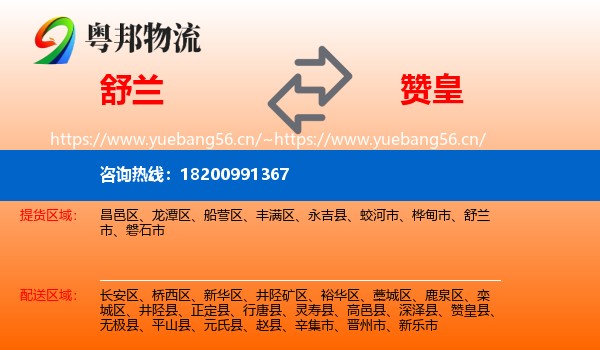 舒兰市到赞皇县物流专线
