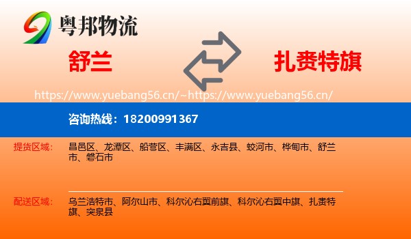 舒兰到扎赉特旗物流