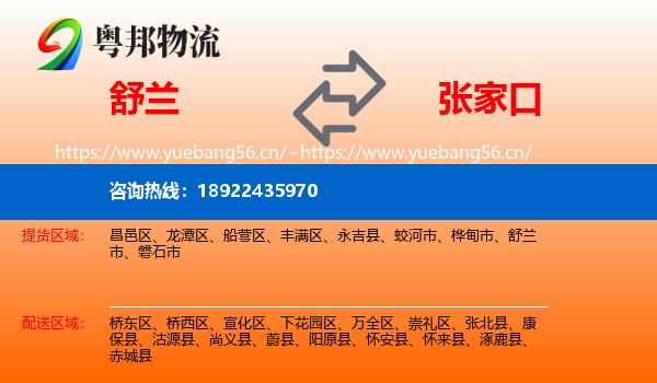 舒兰市到张家口物流专线