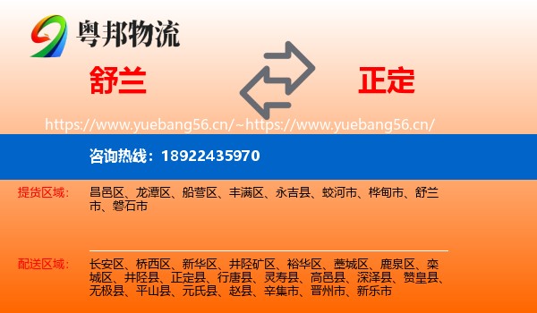 舒兰到正定县物流