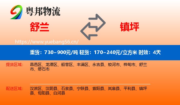 舒兰到镇坪县物流专线名片