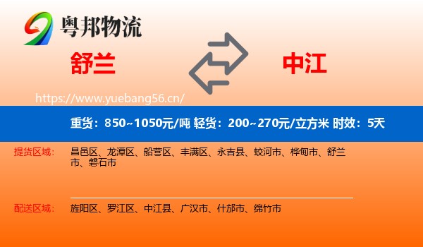 舒兰到中江县物流专线名片