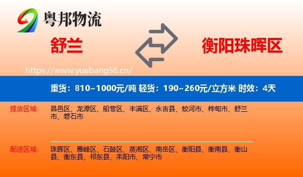 舒兰到珠晖区物流专线名片