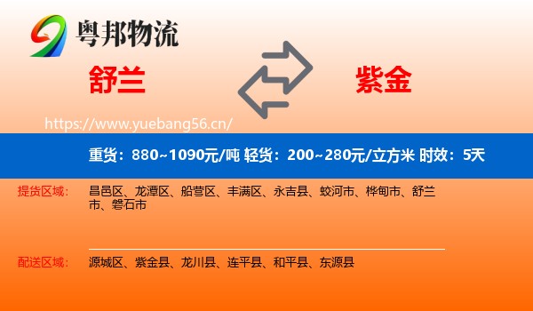 舒兰到紫金县物流专线名片