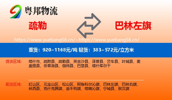 疏勒到巴林左旗物流