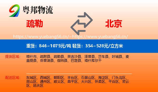 疏勒县到北京物流专线