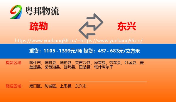 疏勒到东兴市物流