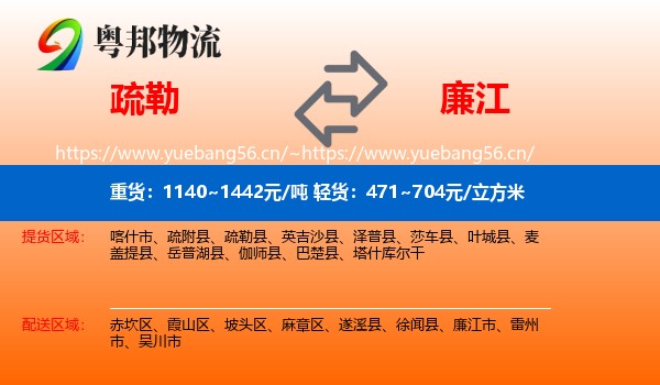 疏勒到廉江市物流