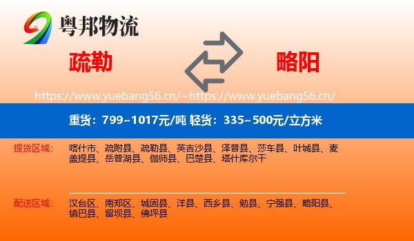 疏勒到略阳县物流