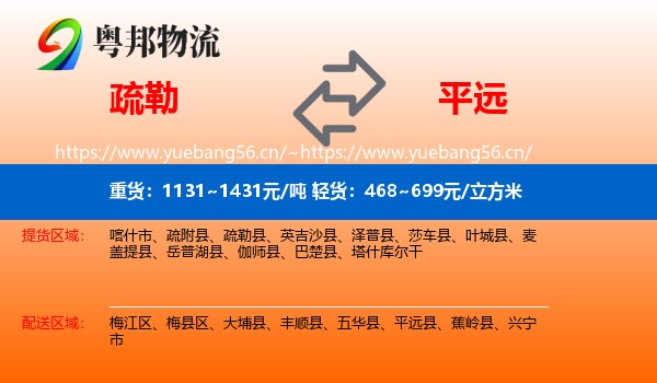 疏勒到平远县物流