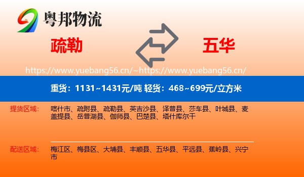 疏勒到五华县物流