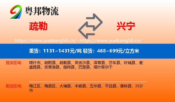 疏勒到兴宁市物流