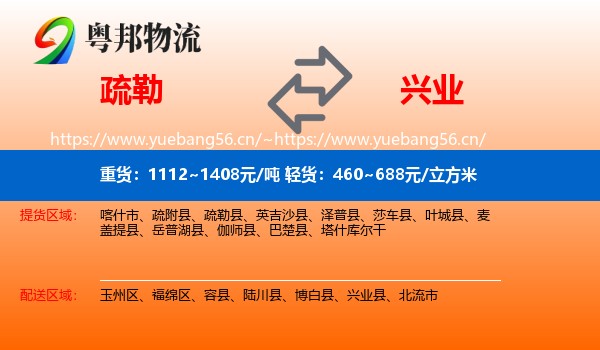 疏勒到兴业县物流