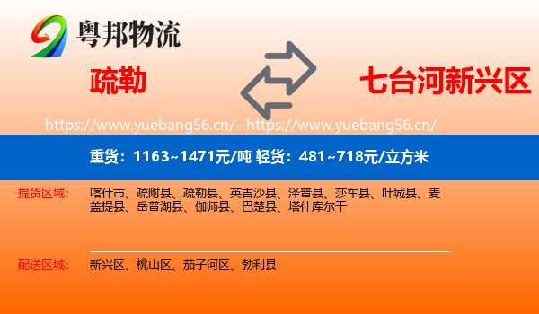 疏勒到新兴区物流