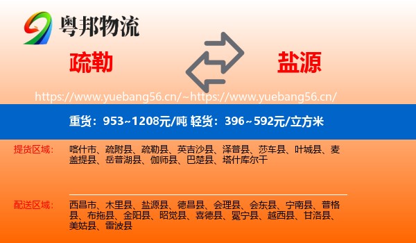 疏勒到盐源县物流