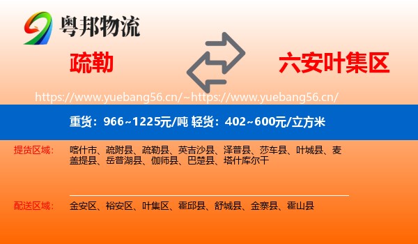疏勒到叶集区物流