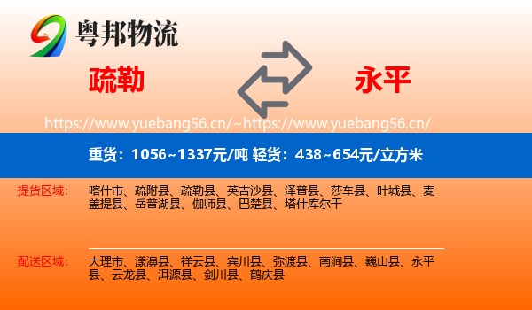 疏勒到永平县物流