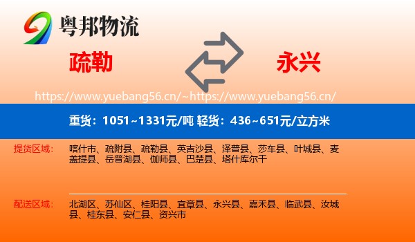 疏勒到永兴县物流