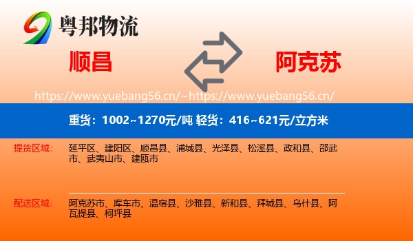 顺昌到阿克苏物流