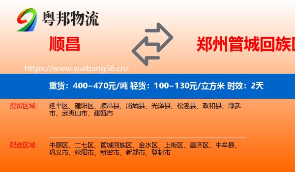 顺昌到管城回族区物流专线名片