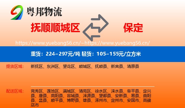 抚顺顺城区到保定物流