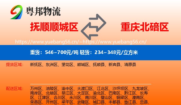 抚顺顺城区到北碚区物流