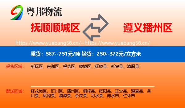 抚顺顺城区到播州区物流