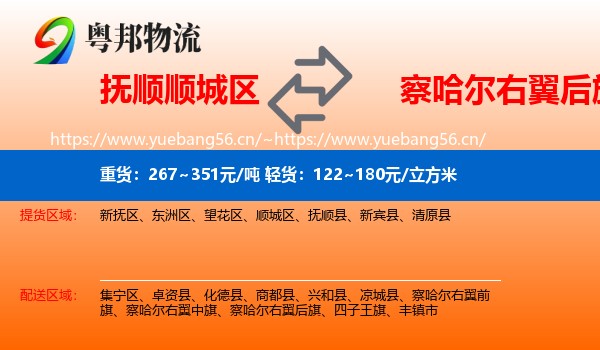 抚顺顺城区到察哈尔右翼后旗物流